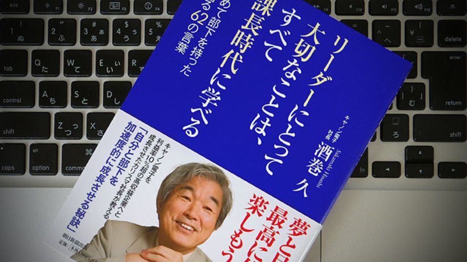 課長も社長も変わらない、正統派のリーダーが意識しておくべきこと
