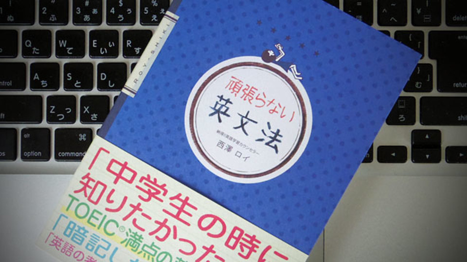 頑張らずに英語を学ぶポイントは「納得を積み重ねる」こと