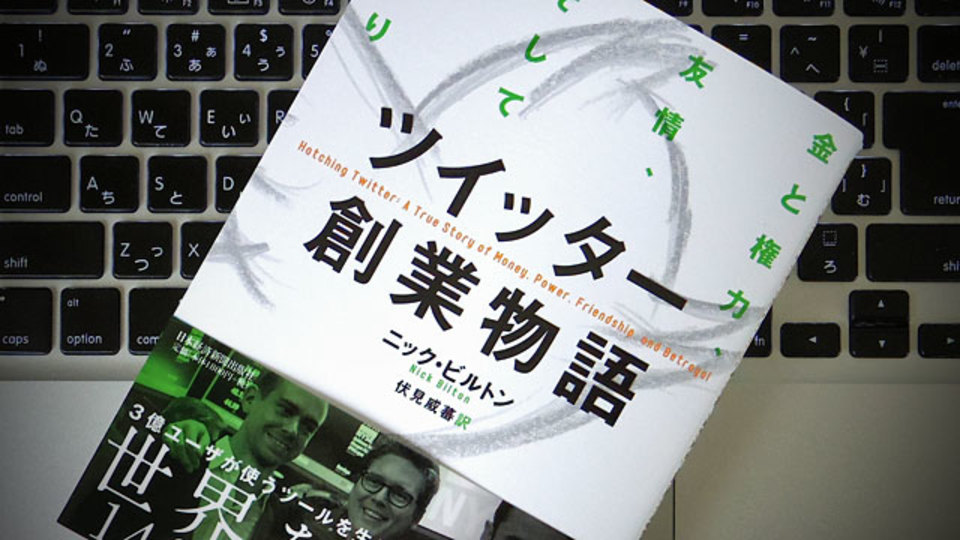 Twitterの誕生と成功の裏側には、どんな物語があったのか