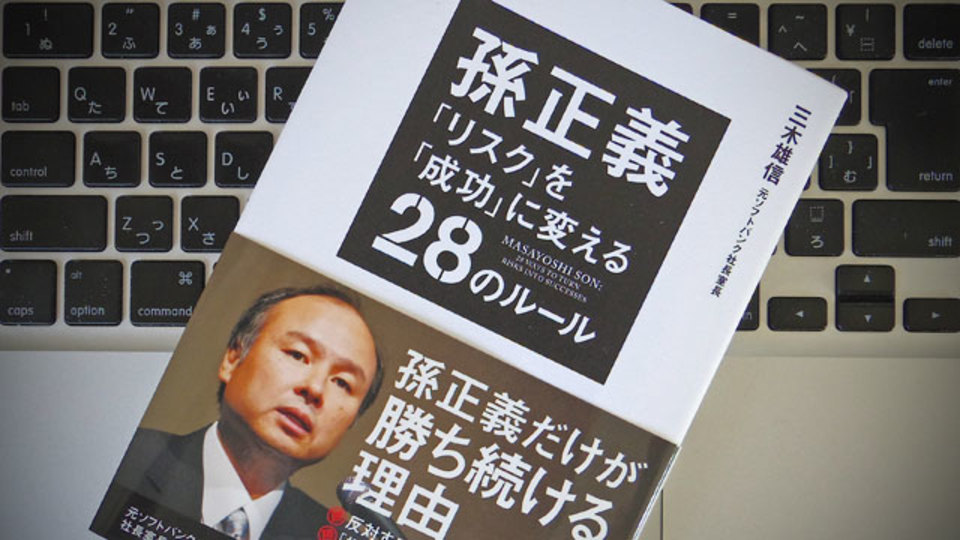 孫正義が実践してきた「4つの仕事術」に学ぶ