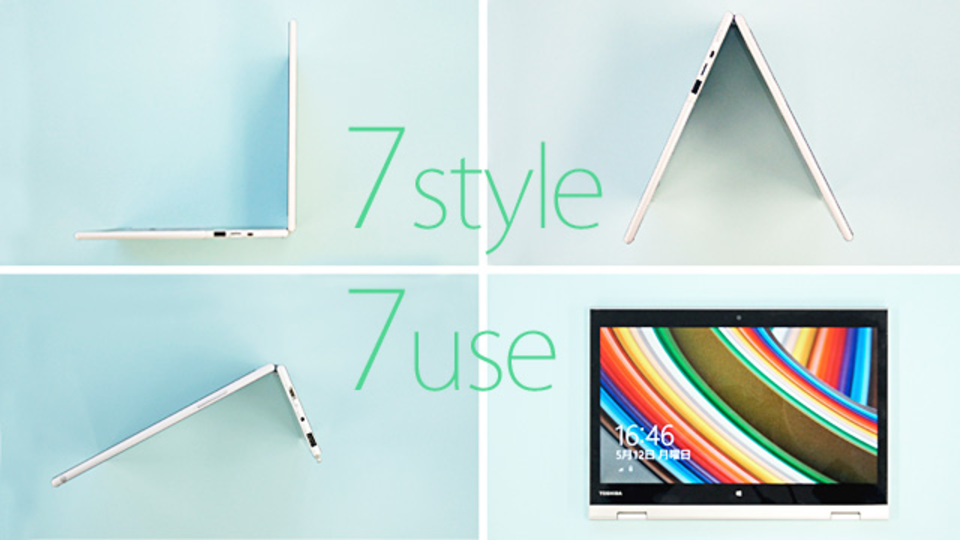 やりたいことを実現するために良い道具を選ぶ:東芝の「7変化」最新ノートPCを試した