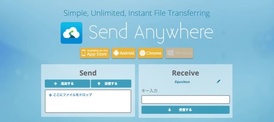 一度限りのファイル共有ができるサービス「Send Anywhere」