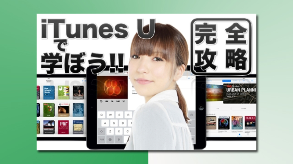世界を学べ! スマホ授業アプリ『iTunes U』の始め方まとめ