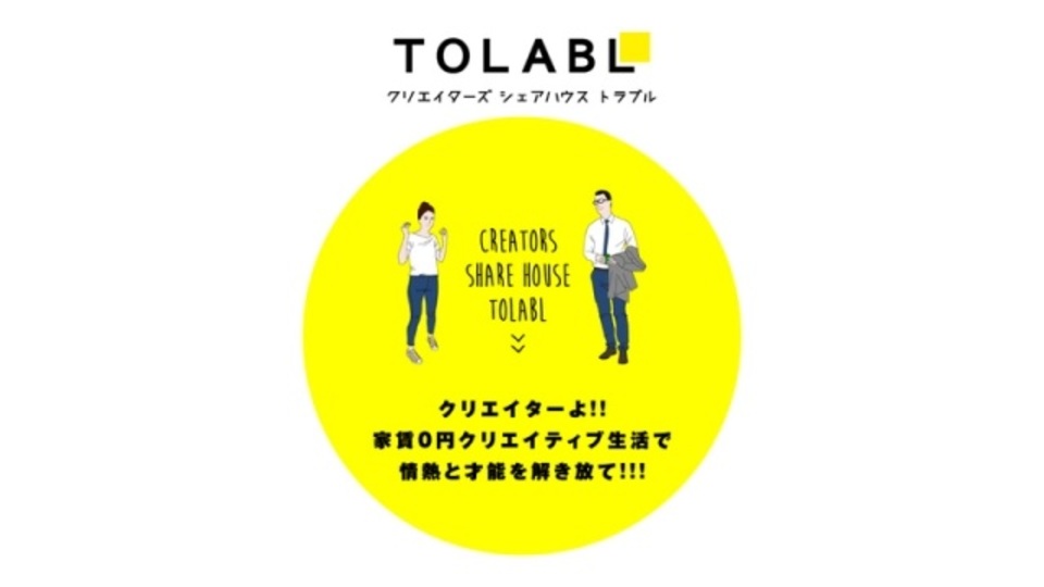 クリエイターの梁山泊? 家賃0円で暮らせるシェアハウス登場