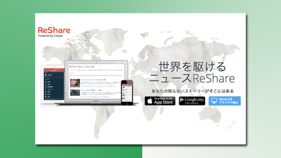 世界の厳選ニュースが翻訳済みですぐ読める!『ReShare』で国際事情通になる