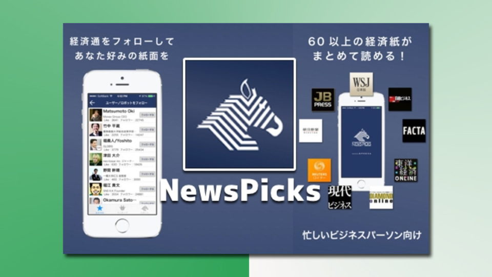 通勤のお供に。著名人が選ぶ経済ニュースが読める『NewsPicks』