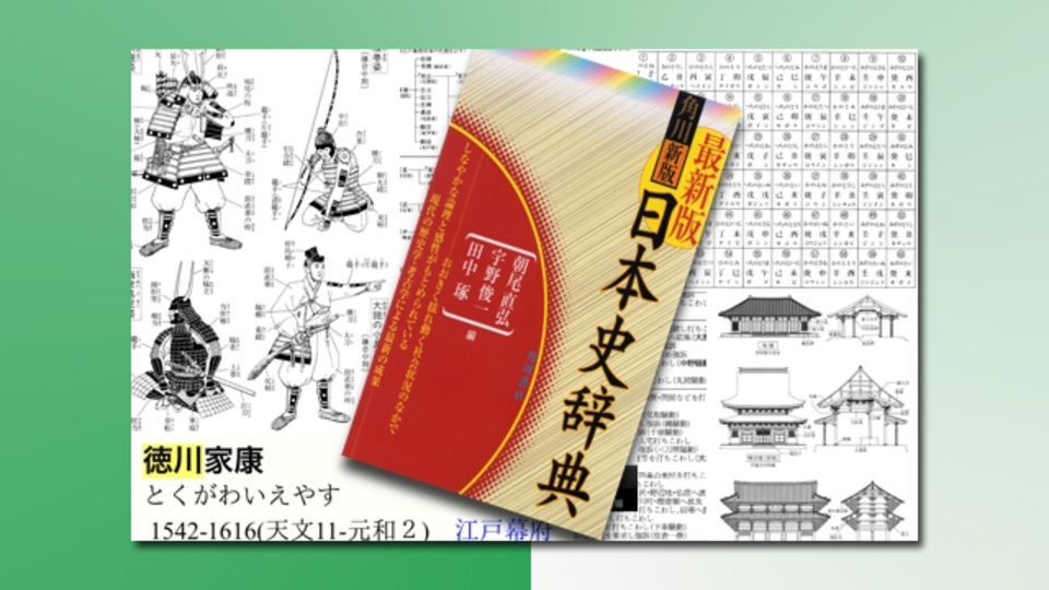 超本気の歴史ファン向け? 濃すぎる内容の『角川新版日本史辞典』を使いこなすには