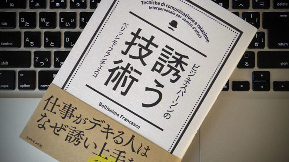 100%相手から返事がもらえる企画提案術:ベリッシモ流の「誘う」仕事術