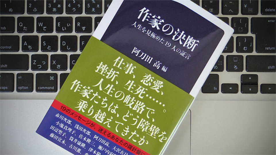 人生の岐路でヒントを与えてくれる作家たちのことば