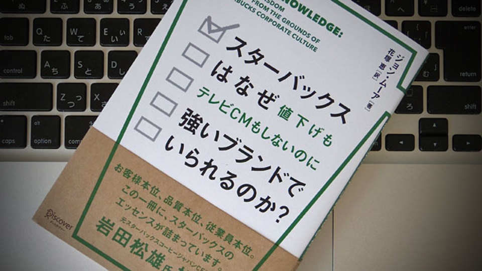 「スターバックスの方法論」を自社ビジネスに応用するには