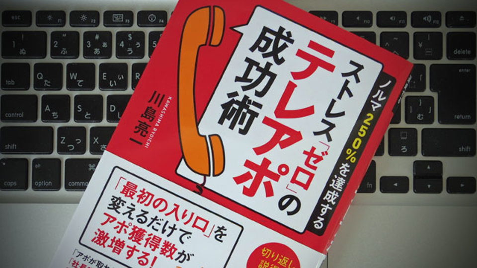 テレアポが10倍成功する5つの効率化ポイント