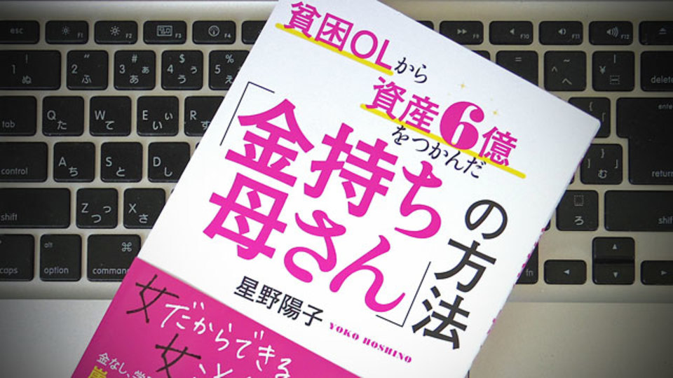 あるシングルマザーが資産6億円の「金持ち母さん」になるまでにやった4ステップ