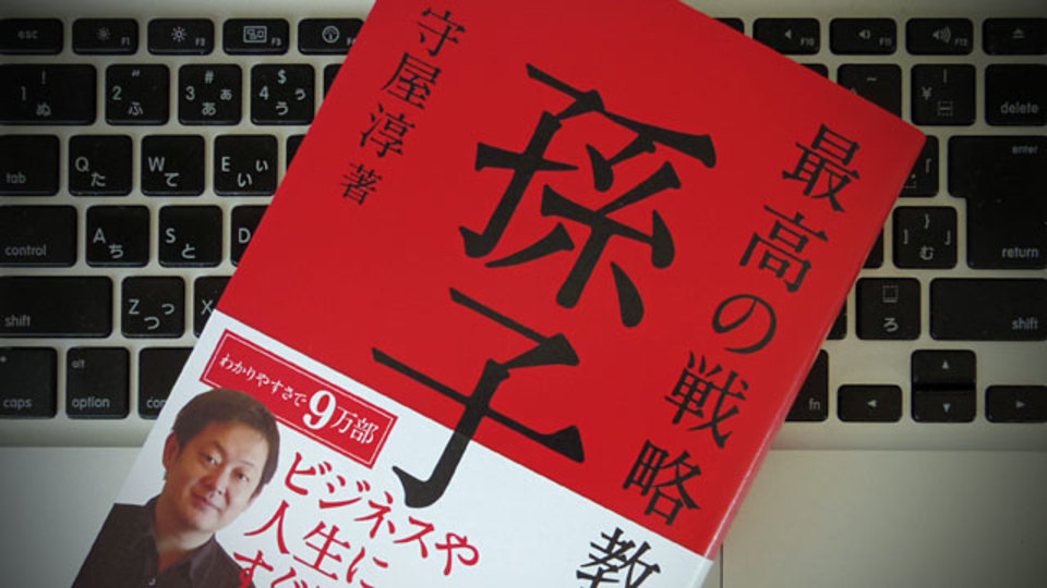 IT業界の立役者たちはなぜ愛読する?『孫子』を現代的に解釈してビジネスに活かす