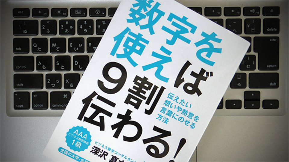 上司や顧客にうまく伝わる、ビジネスに数字を取り入れる際のポイント