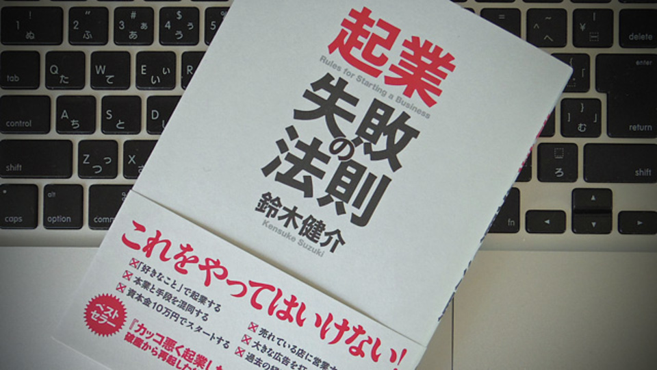 起業を考えるなら「失敗の法則」を理解するのが大切