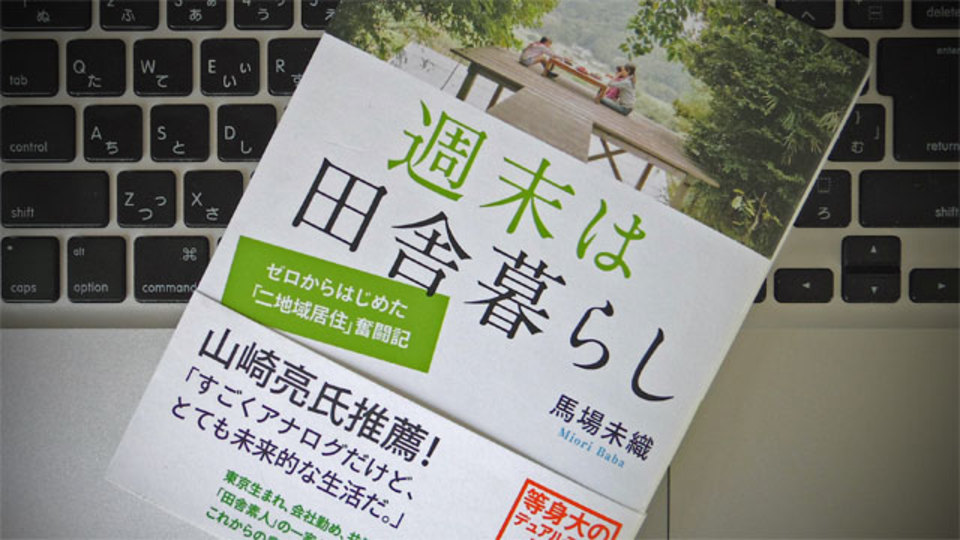 都会人が実践する「二地域居住生活」が教えてくれる暮らし方、家族のあり方、仕事の仕方