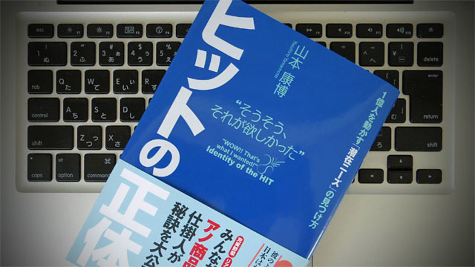 叩き上げのアイデアマンによる、ヒット商品を生み出すためのメソッド