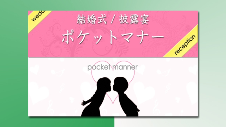 スマホでこっそり確認。『結婚式/披露宴 ポケットマナー』で赤っ恥を防げ