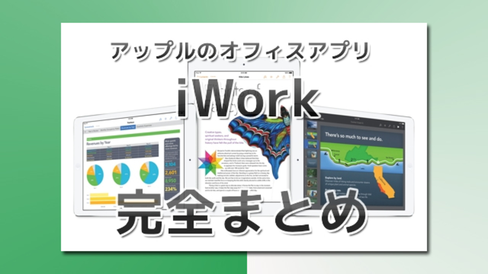 美しく機能的! Appleのビジネスアプリ『iWork』の始め方まとめ
