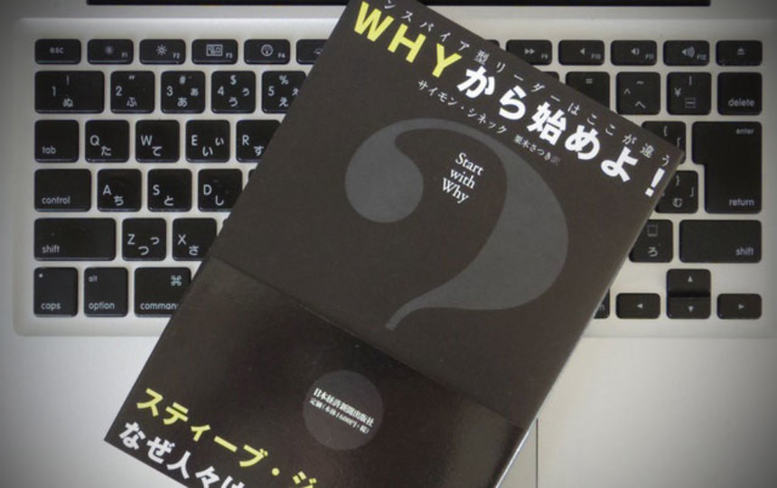 Appleが成功したのは、すべてを「WHY」から始めているから
