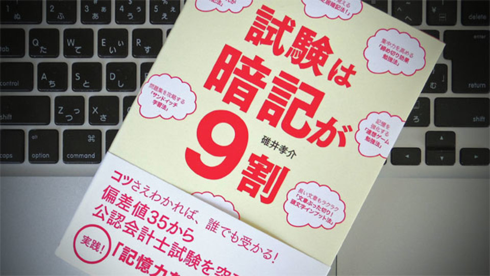暗記とともに意識したい、試験合格のための「1割の工夫」