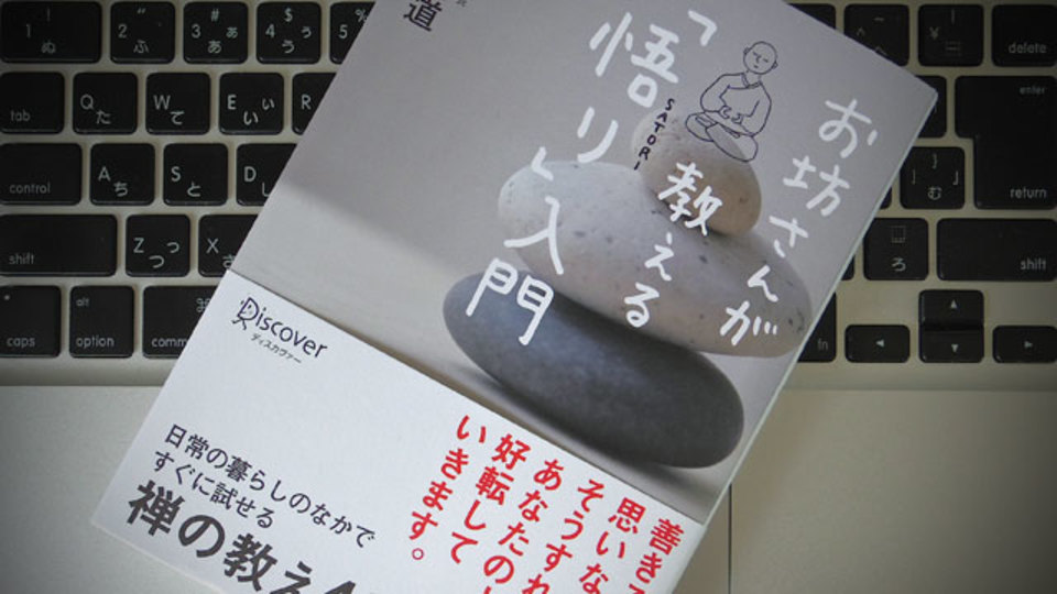 メディアを駆使するお坊さんが教えてくれる「ためこまない生き方」