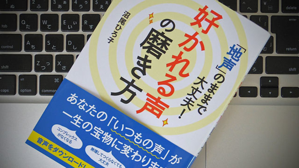 「好かれる声」になるために大切なのは、まず地声を好きになること