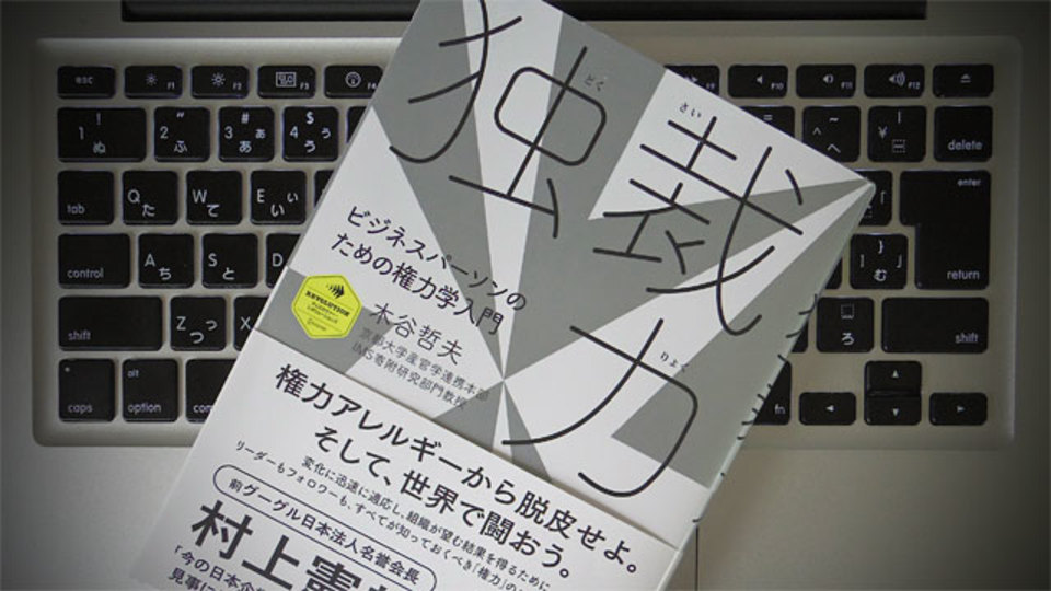 権力を道具に! 変化に対応できる組織に必要な「独裁力」とは