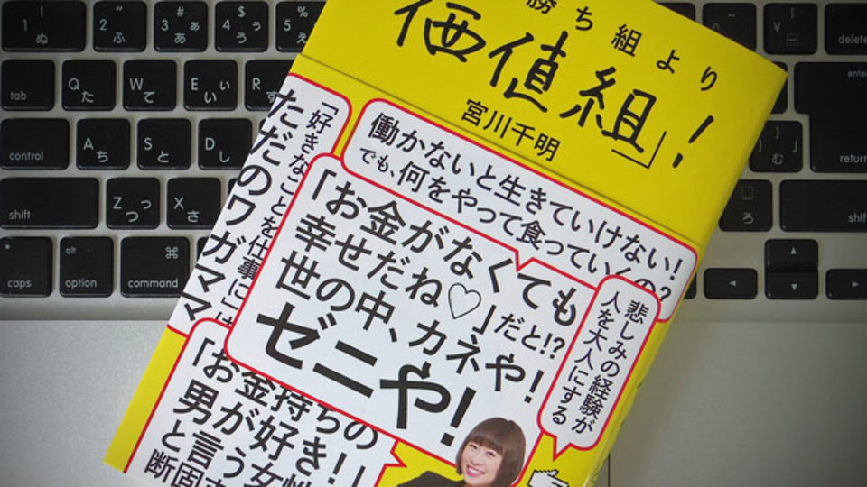 「勝ち」より大切なものは「価値」という考え方