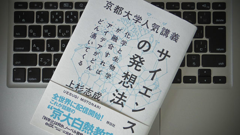 京都大学の人気講義に学ぶ、現代人にとって「ユニークさ」と「サイエンス力」が必要な理由