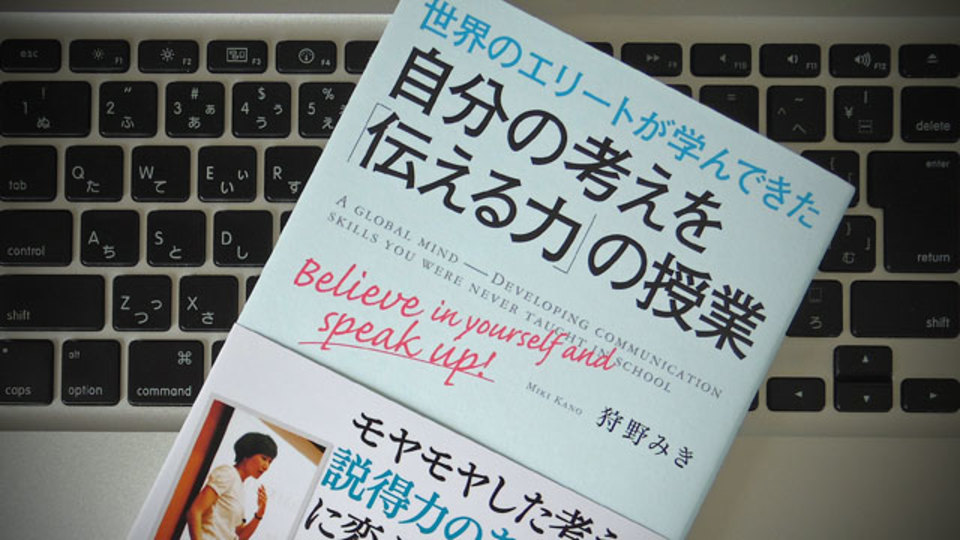 「理解してもらえる意見の伝え方」を世界のエリートから学ぶ