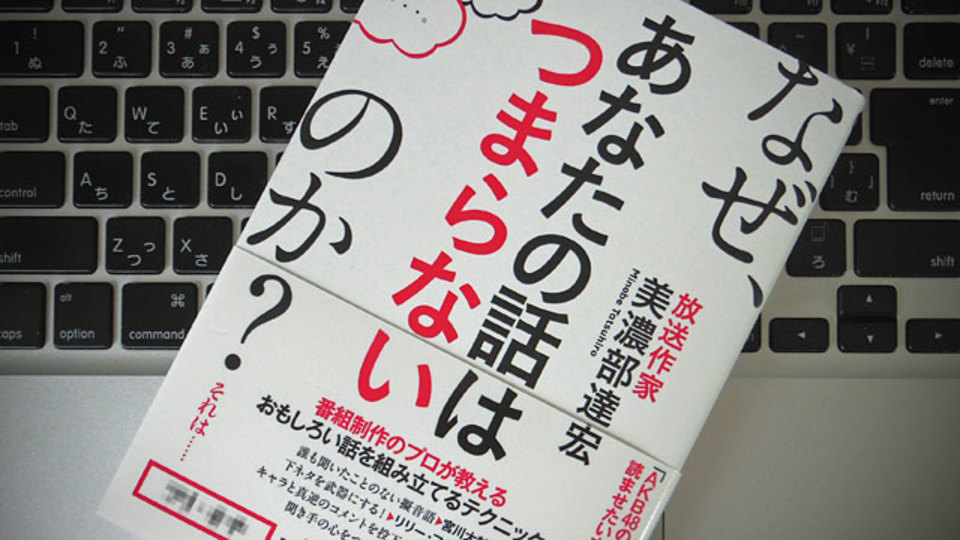 放送作家の発想力を応用。話し相手との距離を詰める「共感テクニック」