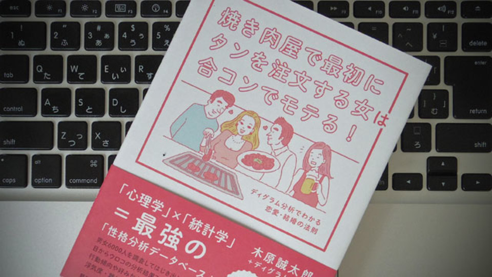 「焼肉屋でまずタンを頼む女は合コンでモテる」の根拠は?