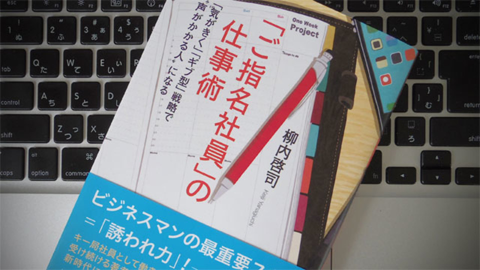 一生使えるスキル「指名される力」を得るためには、ギブ型アプローチが重要