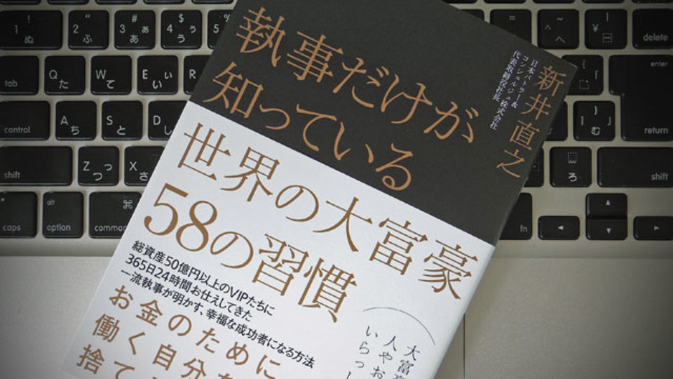 プロ執事が目の当たりにした「大富豪の日々」から学ぶ、5つのビジネス習慣