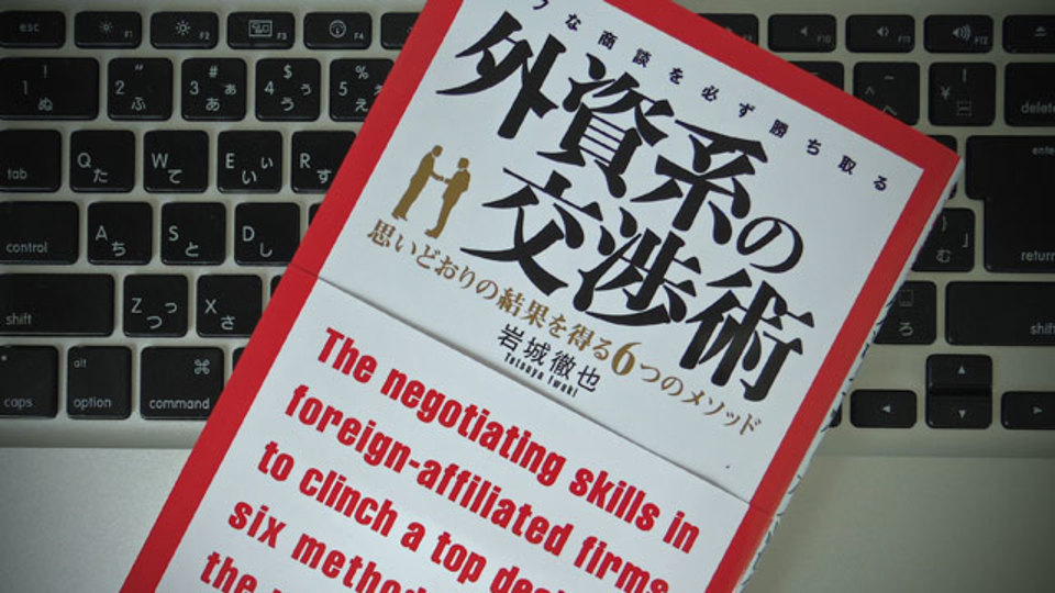 外資系企業で培った、ビジネスを活性化させるための6つの交渉メソッド