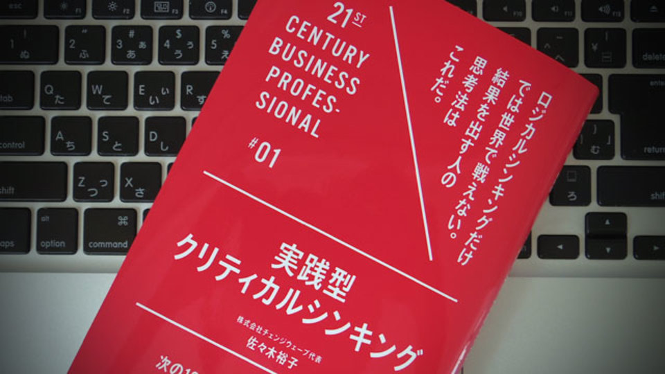 結果を出すための思考法「クリティカルシンキング」