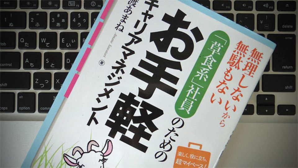 無理せず無駄なく実現できる「草食系」社員のキャリアマネジメント