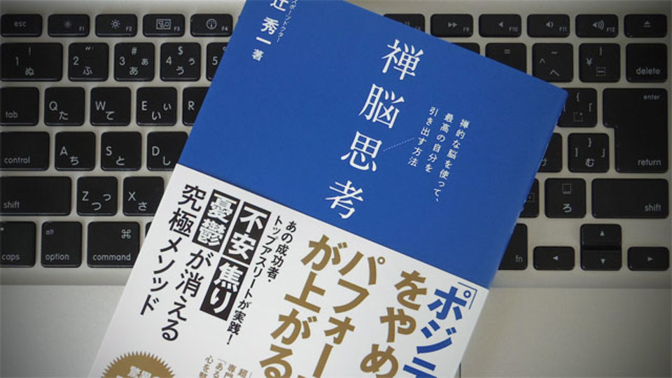 「禅的な脳」を駆使して、最高の自分を引き出すための思考法