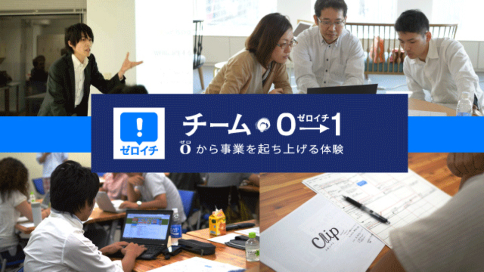 5年先を見据えて伸びる会社員が「起業体験」で学ぶワケ!