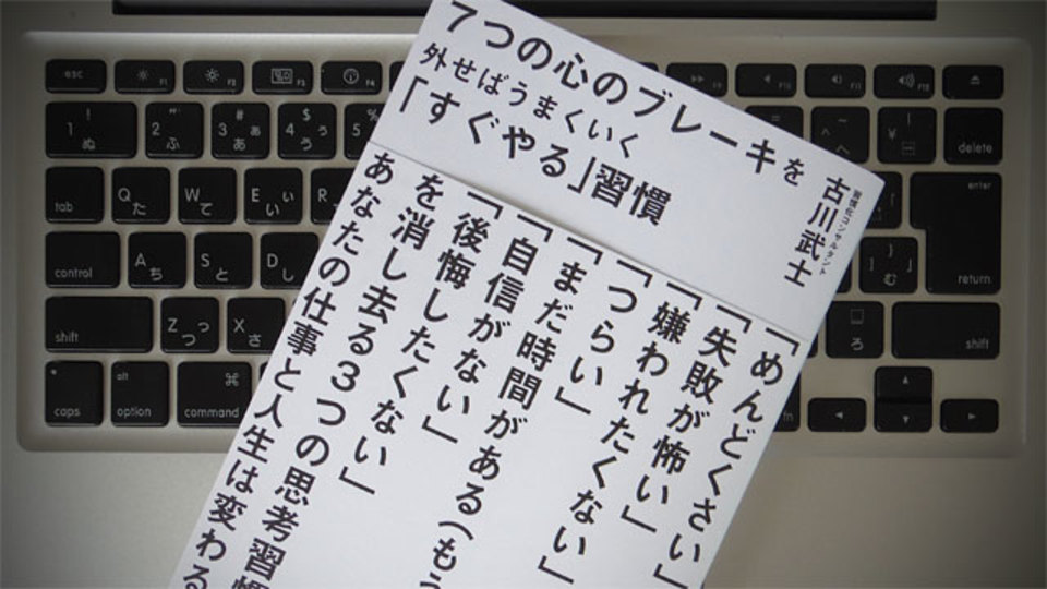 「すぐやる」習慣をつけるため、7つの心のブレーキを外そう!