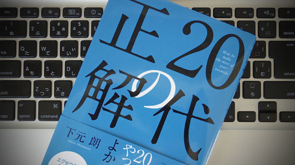 人生を成功させるためには、「20代の仕事の正解」を心得ておくこと