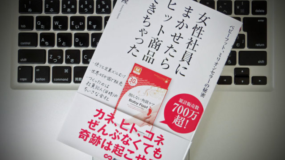 女性の可能性に任せ、伝えることを工夫し、そして信じた会社の成功例