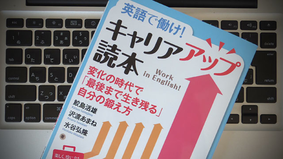 グローバル化を勝ち抜くためには、日本人のスイートスポットを狙え