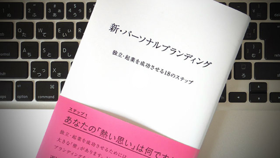 独立・起業のキーワードは「人生」「差別化」「伝言ゲーム」