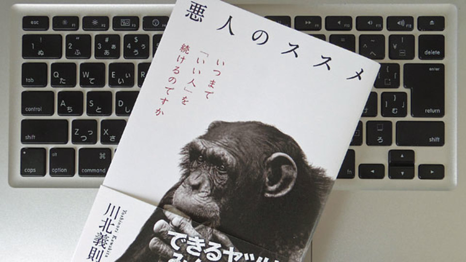 「成功したければ悪人になれ」したたかに、賢く生きるために必要なこと
