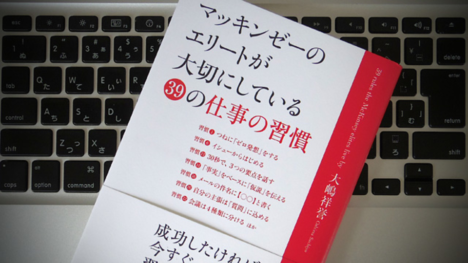 マッキンゼーのエリートが大切にした、ダンドリ上手な仕事の進め方