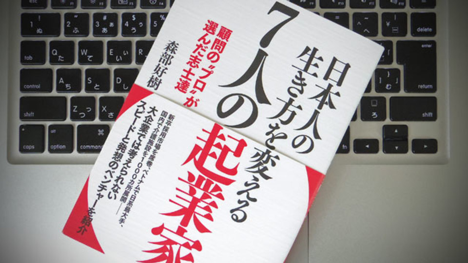 顧問のプロが伝えたかった、突き抜けている若手起業家の泥くさいストーリー