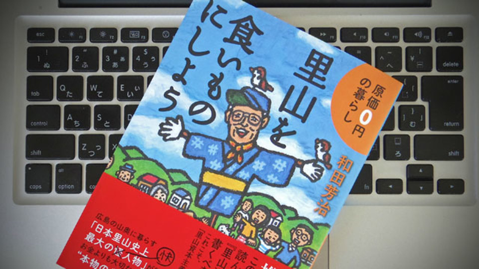 公務員が実践した里山での生き方を、ビジネスに応用するための発想法