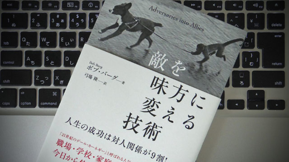 敵を味方に変え、対人関係を円滑にする「5つの原理」